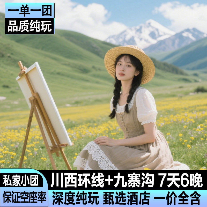 私家小团川西环线7日游九寨沟黄龙四姑娘山毕棚沟墨石公园7天6晚 - 定制游预订