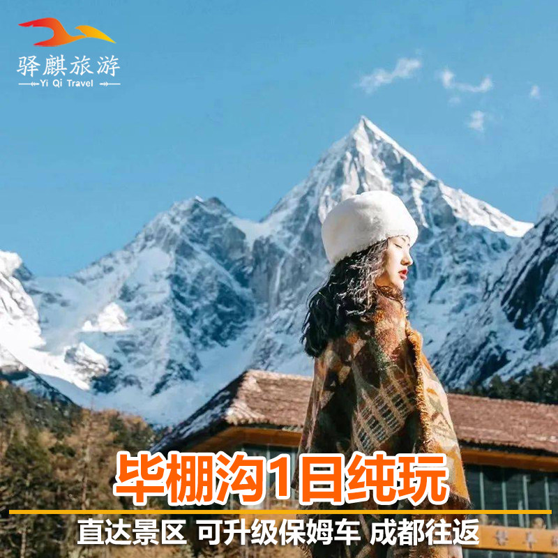 成都理县 毕棚沟/甘堡藏寨 一日游 冬季赏雪 纯玩 含景区门票 - 定制游预订