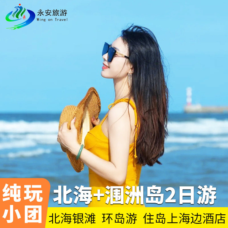 8人小团广西北海涠洲岛纯玩2日游北海银滩北海老街火山公园亲子游 - 定制游预订