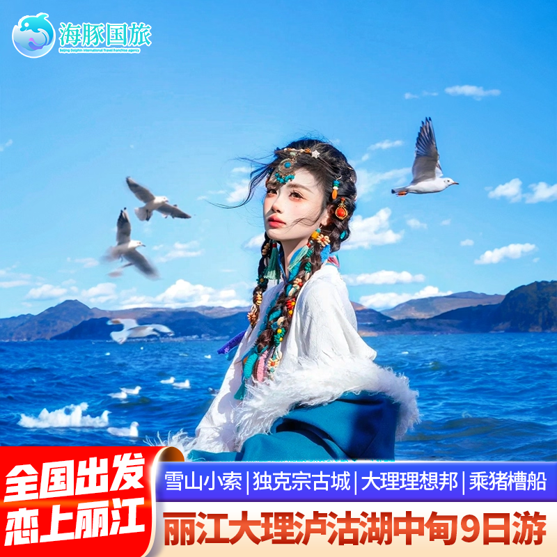 云南旅游丽江大理泸沽湖香格里拉9天8晚跟团游 - 定制游预订