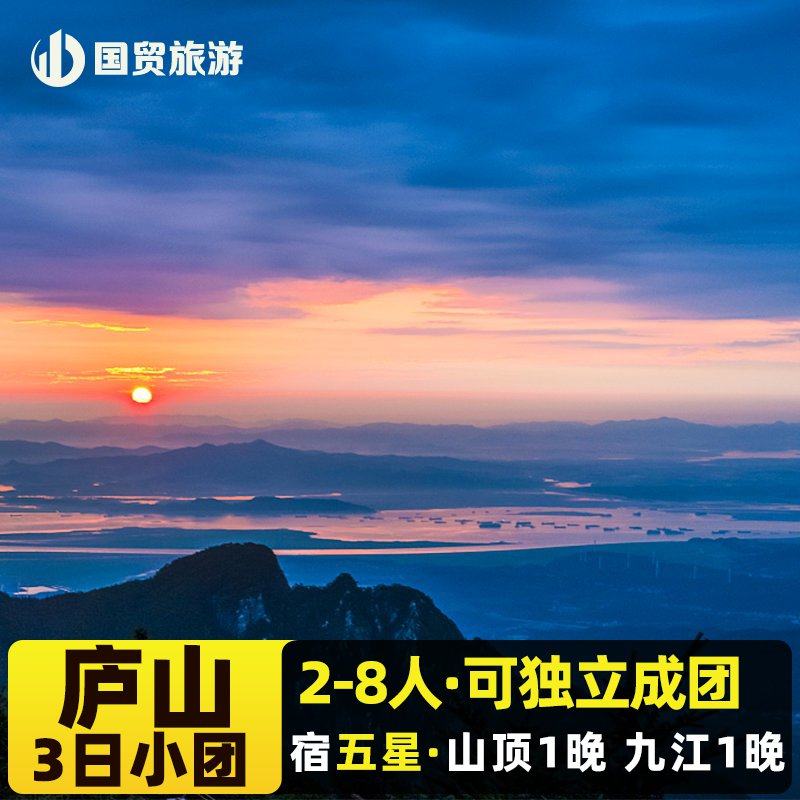 庐山3日游2-8人迷你安心小团 宿四钻庐山景区内1晚 九江1晚 - 定制游预订