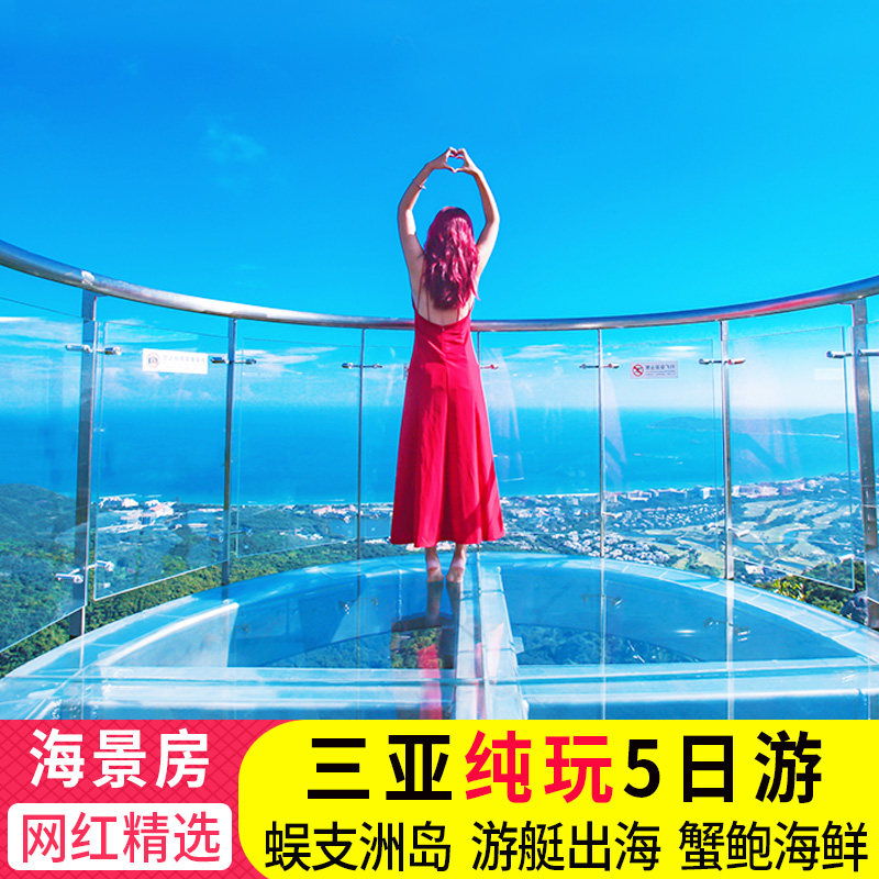 三亚旅游5天4晚跟团游纯玩蜈支洲岛亚特兰蒂斯海景房海南飞猪旅行 - 定制游预订