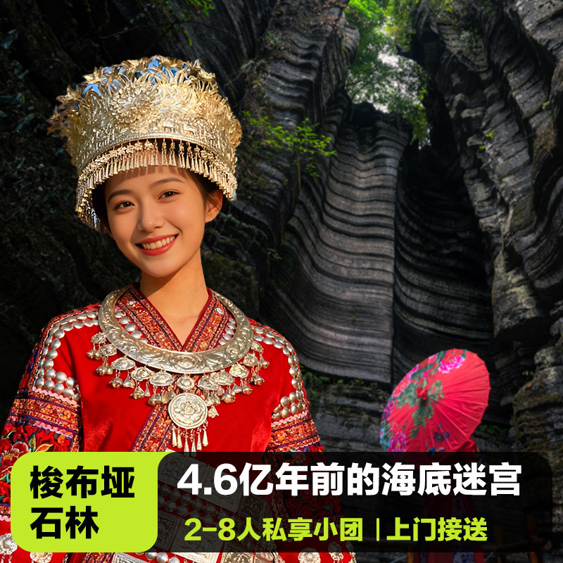 【恩施梭布垭石林】2-8人私享小团 含车费+门票+景区换乘车+导游 - 定制游预订