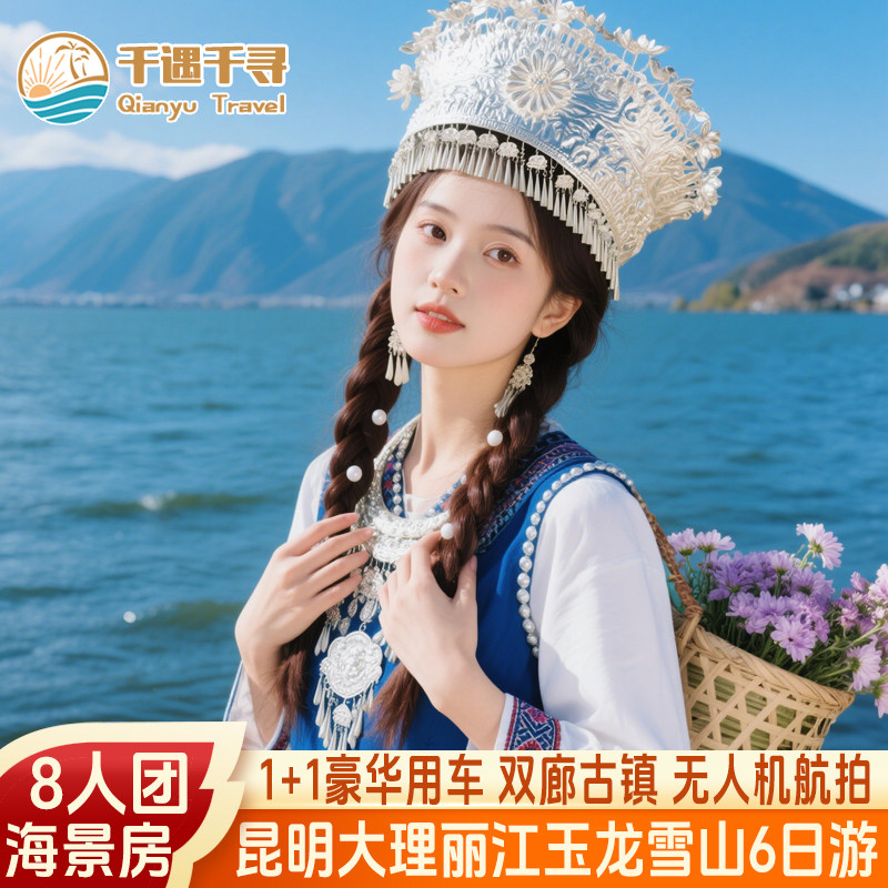 8人小团住海景房+无人机航拍云南旅游昆明大理丽江玉龙雪山6天5晚 - 定制游预订