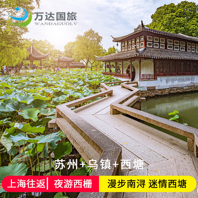 上海进杭州出-苏州+乌镇+西塘2日1晚-0购物0自费跟团游 - 定制游预订