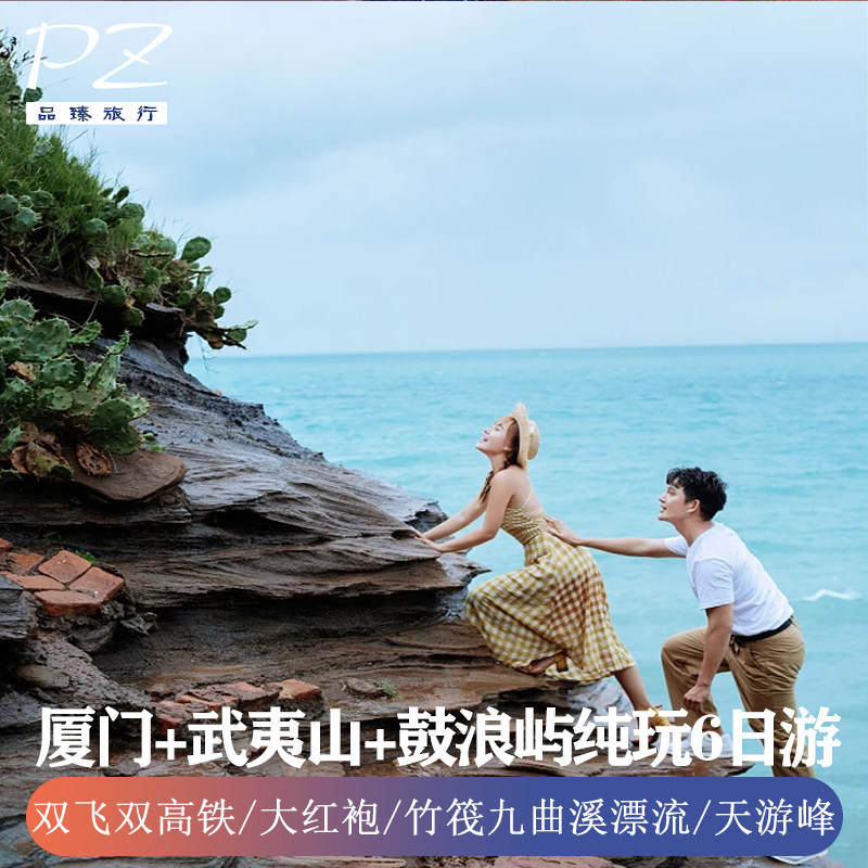 纯玩0购物| 福建旅游双飞双动6日游| 武夷山鼓浪屿可体验竹筏漂流 - 定制游预订