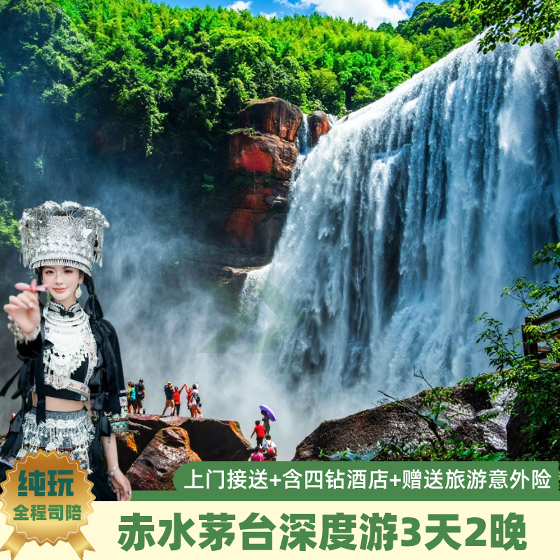 赤水丹霞旅游区·大瀑布+茅台镇+四渡赤水纪念馆3天2晚2人起 - 定制游预订