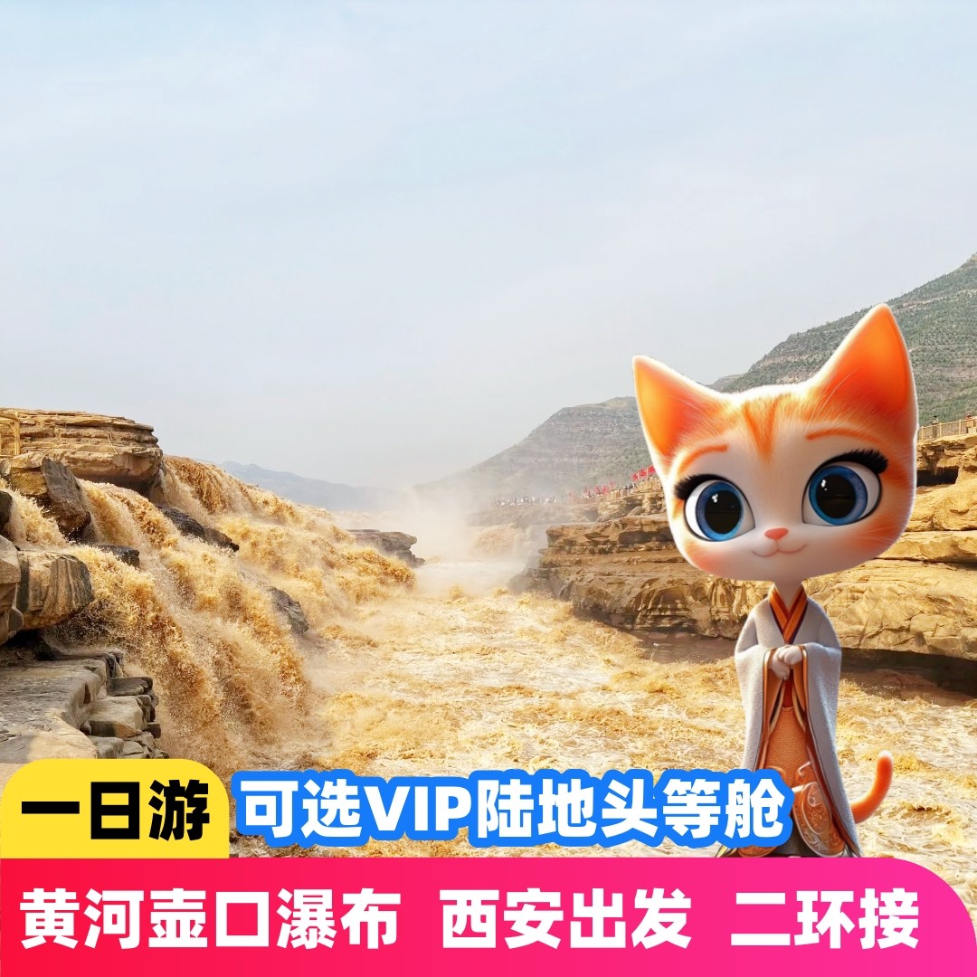 西安延安一日旅游(壶口瀑布)含门票+西安往返+可选黄帝陵纯玩 - 定制游预订
