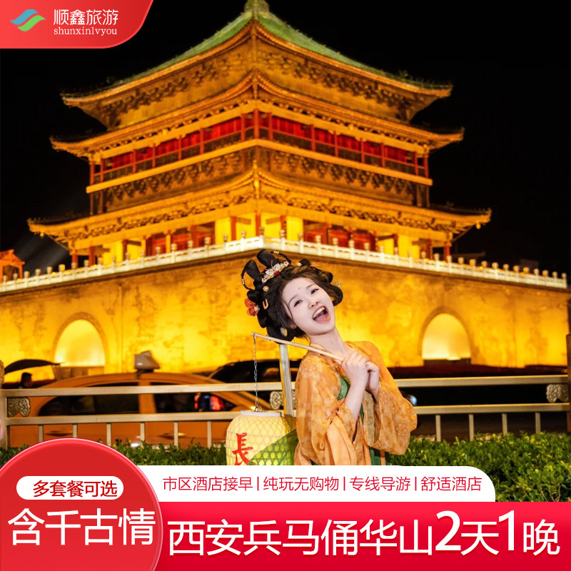【限时赠演出】西安旅游2天1晚跟团游兵马俑华山延安壶口大唐不城 - 定制游预订