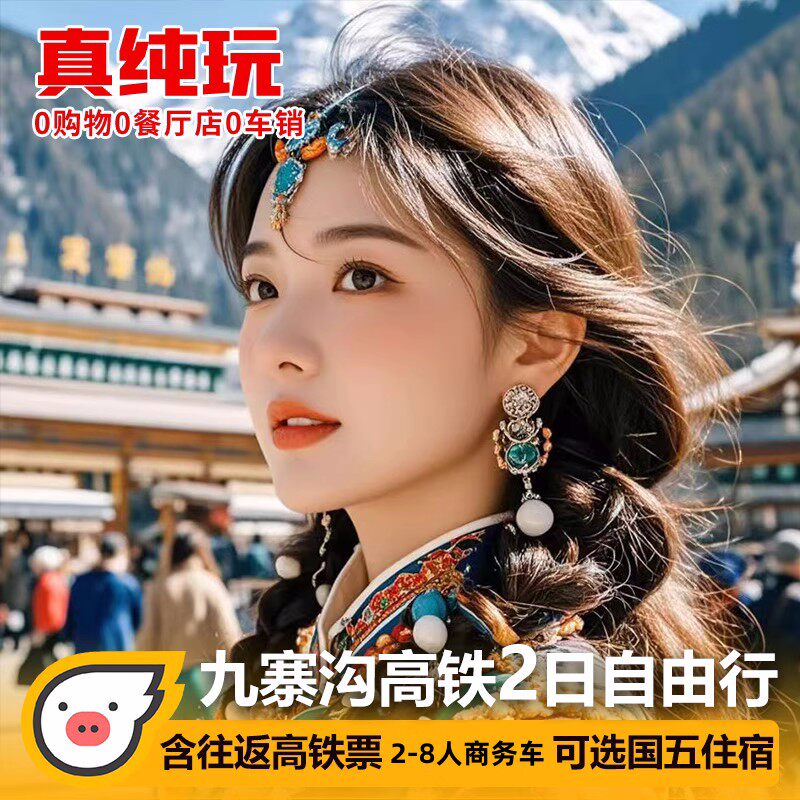 飞猪高铁动车往返成都到九寨沟旅游黄龙二日游两日游2天1晚自由行 - 定制游预订