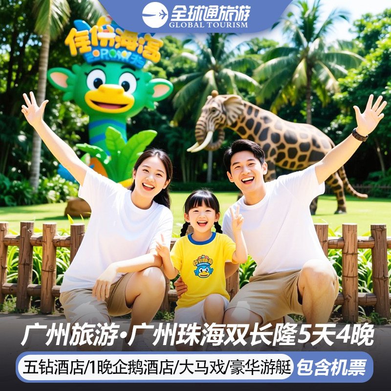 【纯玩含机票】广东旅游长隆动物园海洋王国马戏表演5天4晚跟团游 - 定制游预订