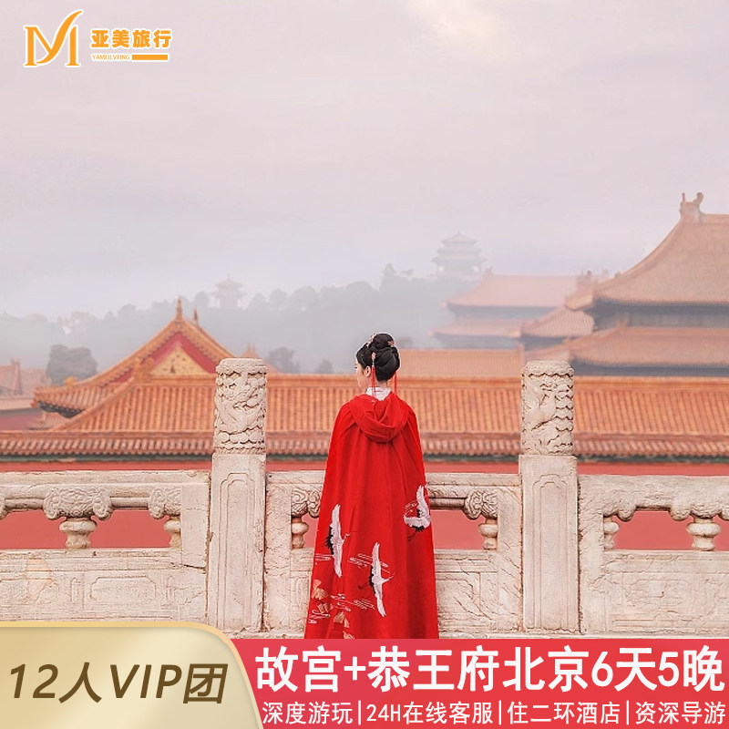 二环希尔顿封顶12人小团北京旅游6天5晚跟团游故宫恭王府升旗长城 - 定制游预订