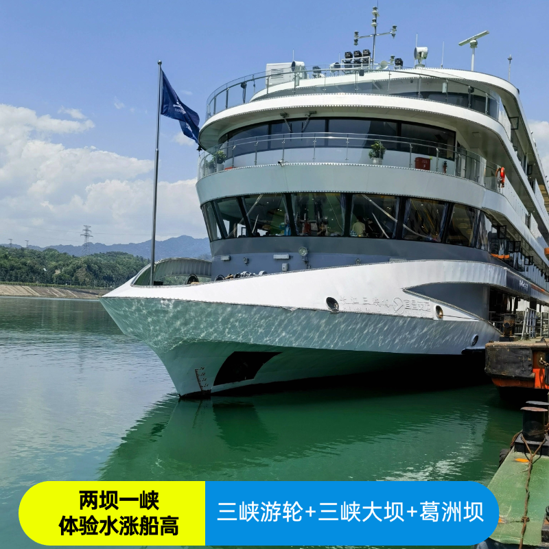 Y【来宜爆款】宜昌旅游丨交运两坝一峡丨过船闸丨三峡大坝葛洲坝 - 定制游预订