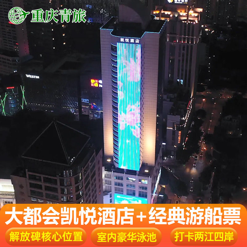 【重庆解放碑大都会凯悦酒店】住宿1晚含双人早餐+两江夜景经典游船票2张 - 定制游预订