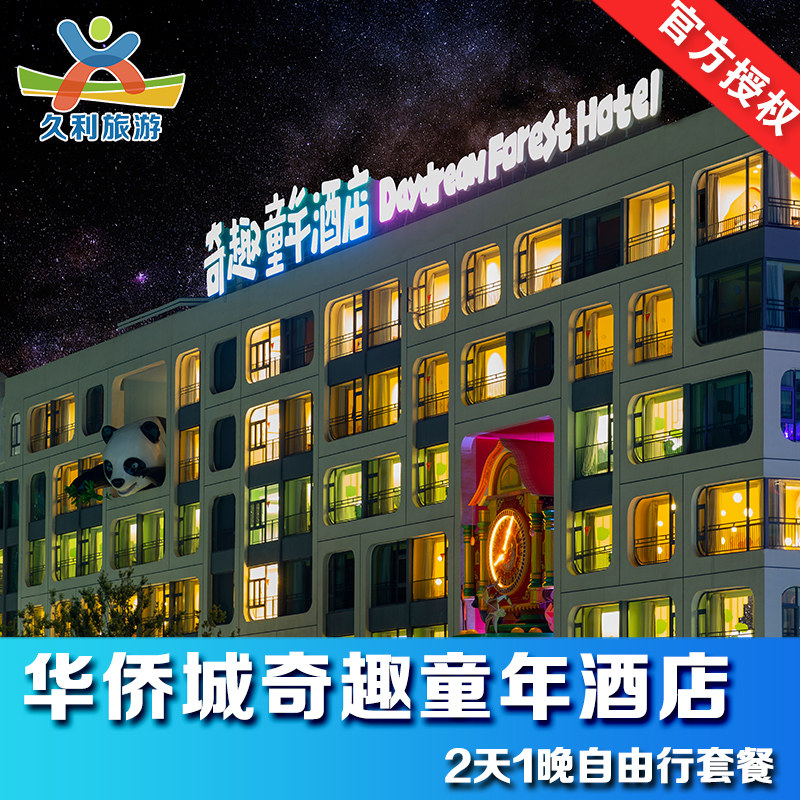 【酒景套餐】襄阳华侨城奇趣童年酒店奇幻谷奇梦海滩门票亲子套餐 - 定制游预订