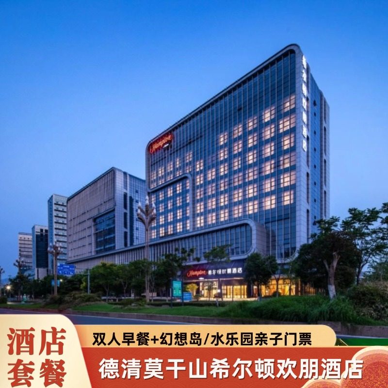 周末不加价|德清希尔顿欢朋1晚含早+森泊幻想岛或水乐园亲子票 - 定制游预订