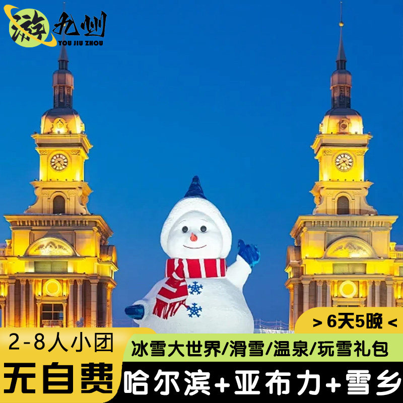0购物0自费 东北旅游6天5晚哈尔滨亚布力雪乡滑雪冰雪大世界8人团 - 定制游预订