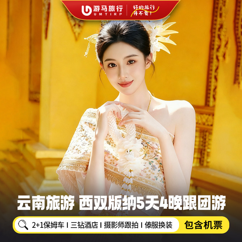 【纯玩含机票】云南西双版纳旅游傣族园野象谷望天树5天4晚跟团游 - 定制游预订