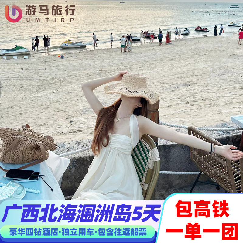 2人起一单一团 含高铁广西北海涠洲岛旅游全四钻酒店5天4晚跟团游 - 定制游预订
