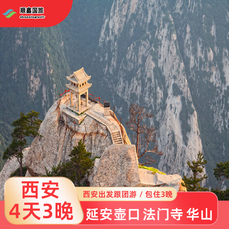 西安旅游4天3晚跟团游陕西黄河壶口瀑布延安法门寺华山四日游 - 定制游预订