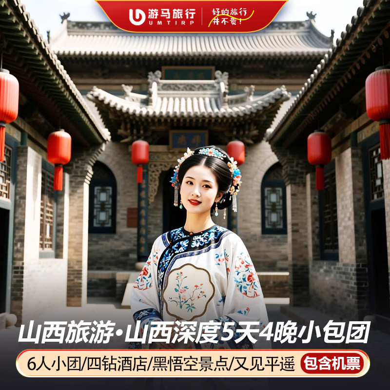 6人纯玩小团 含机票 山西旅游五台山云冈石窟悬空寺5天4晚跟团游 - 定制游预订