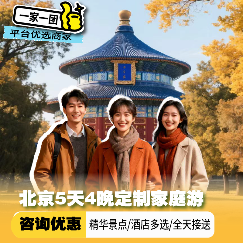 【家庭独立游】北京旅游5天私家自由行精品家庭父母亲子深度漫游 - 定制游预订