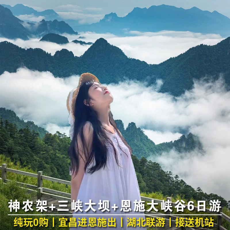 湖北旅游6日游 宜昌三峡大坝恩施大峡谷神农架神农顶纯玩跟团六日 - 定制游预订