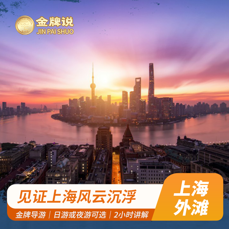 金牌说●上海外滩讲解2H金牌导游大咖解说夜游外滩大上海陆家嘴 - 定制游预订