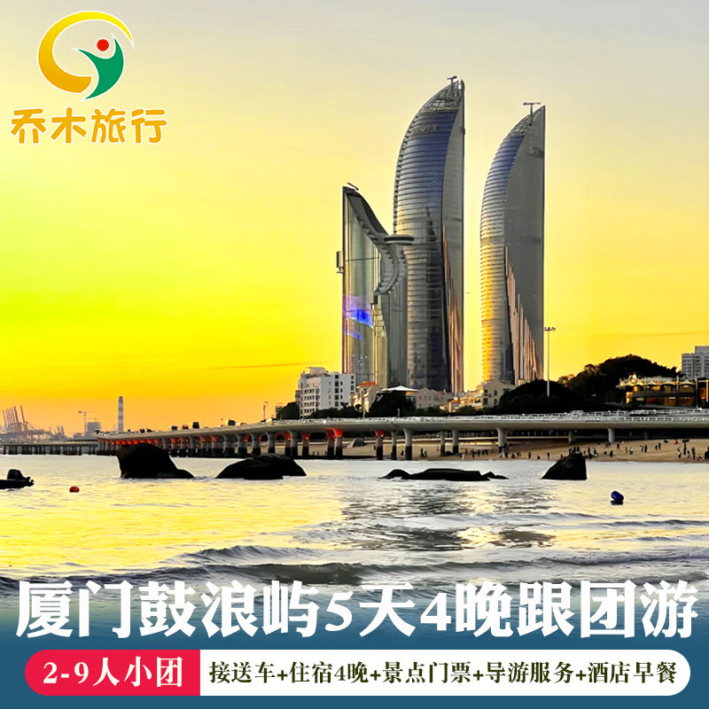 厦门鼓浪屿2-9人小包团4晚5日鼓浪屿植物园曾厝安 南靖土楼五日游 - 定制游预订