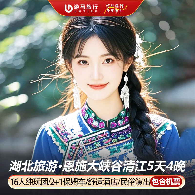 16人纯玩小团 含高铁湖北恩施旅游大峡谷清江腾龙洞5天4晚跟团游 - 定制游预订