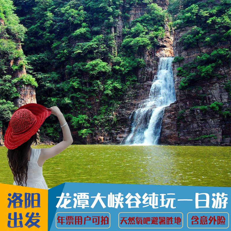 河南洛阳旅游到龙潭峡大峡谷一日游纯玩跟团含门票车费意外险 - 定制游预订