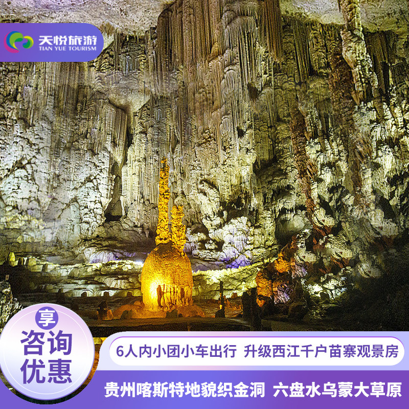 【1-6人小团】贵州旅游纯玩6天5晚黄果树织金洞乌蒙大草原万峰林 - 定制游预订