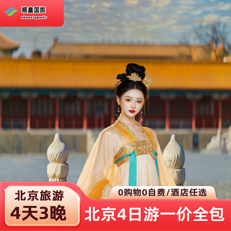 【北京一价全包】北京旅游4天3晚跟团游八达岭长城故宫四日游 - 定制游预订