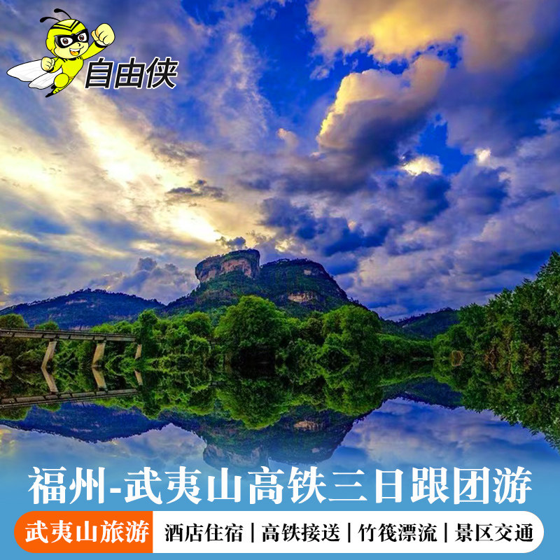 福州出发南平武夷山3天2晚2-12人跟团游 纯玩游 武夷山三日游跟团 - 定制游预订