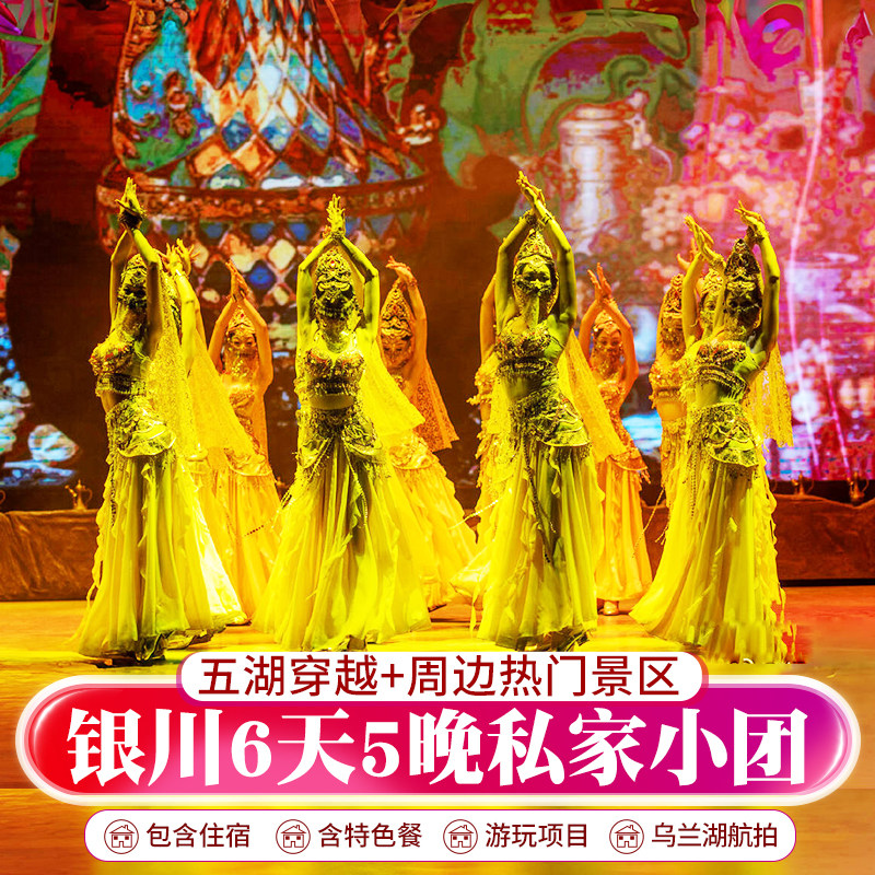 宁夏银川6日5晚跟团丨五湖穿越腾格里沙漠露营中卫沙坡头看见贺兰 - 定制游预订