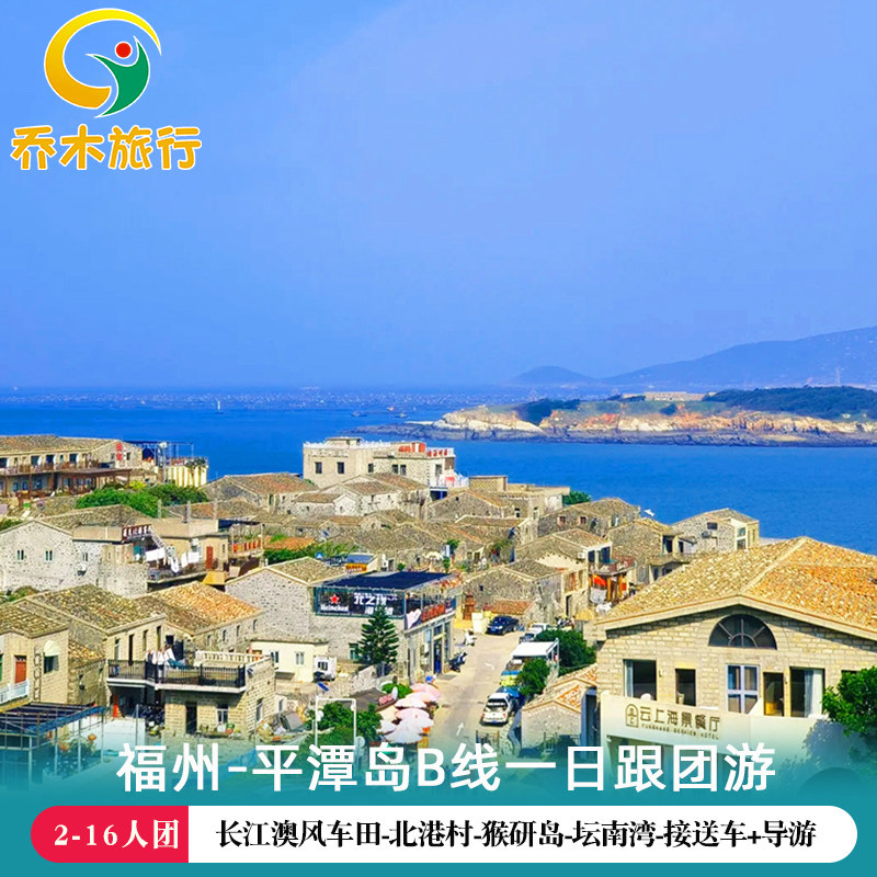 福州平潭岛1日游·B线长江澳风车田-北港村-石头厝-猴研岛-坛南湾 - 定制游预订
