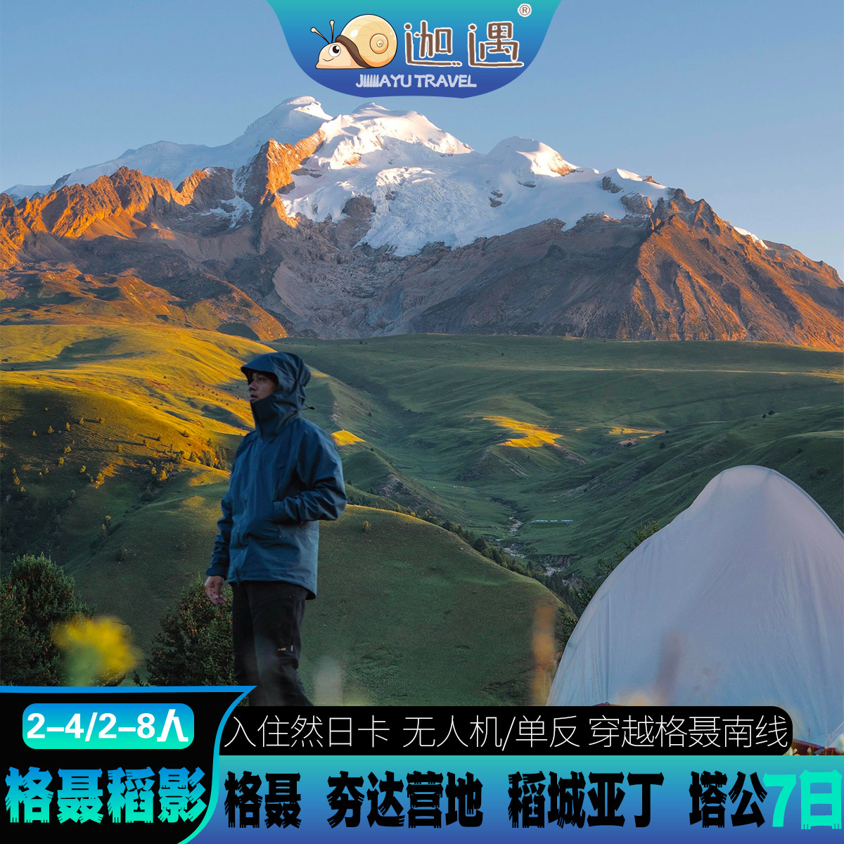 【格聂×稻亚×四姑娘山】川西跟团格聂南线格聂神山冷古寺7日 - 定制游预订
