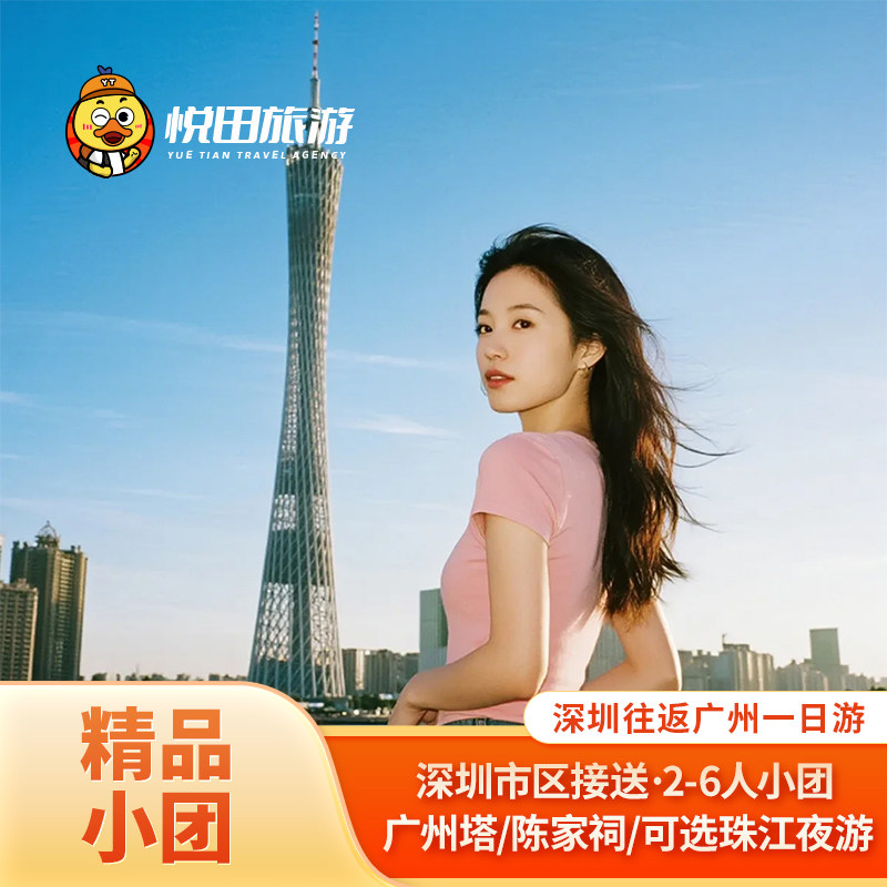 深圳往返:广州一日游2-6小团/永庆坊/陈家祠/广州塔包车旅游 - 定制游预订