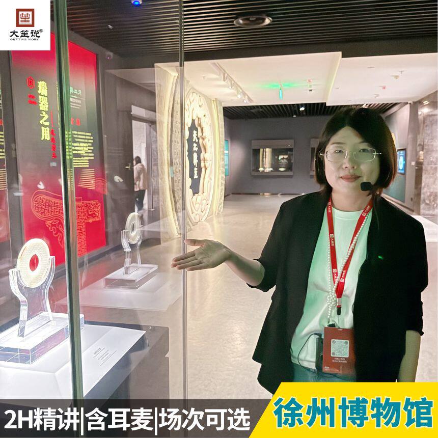大笙说@徐州博物馆 【错峰出行】2小时讲解|含票保票 |含耳麦 - 定制游预订