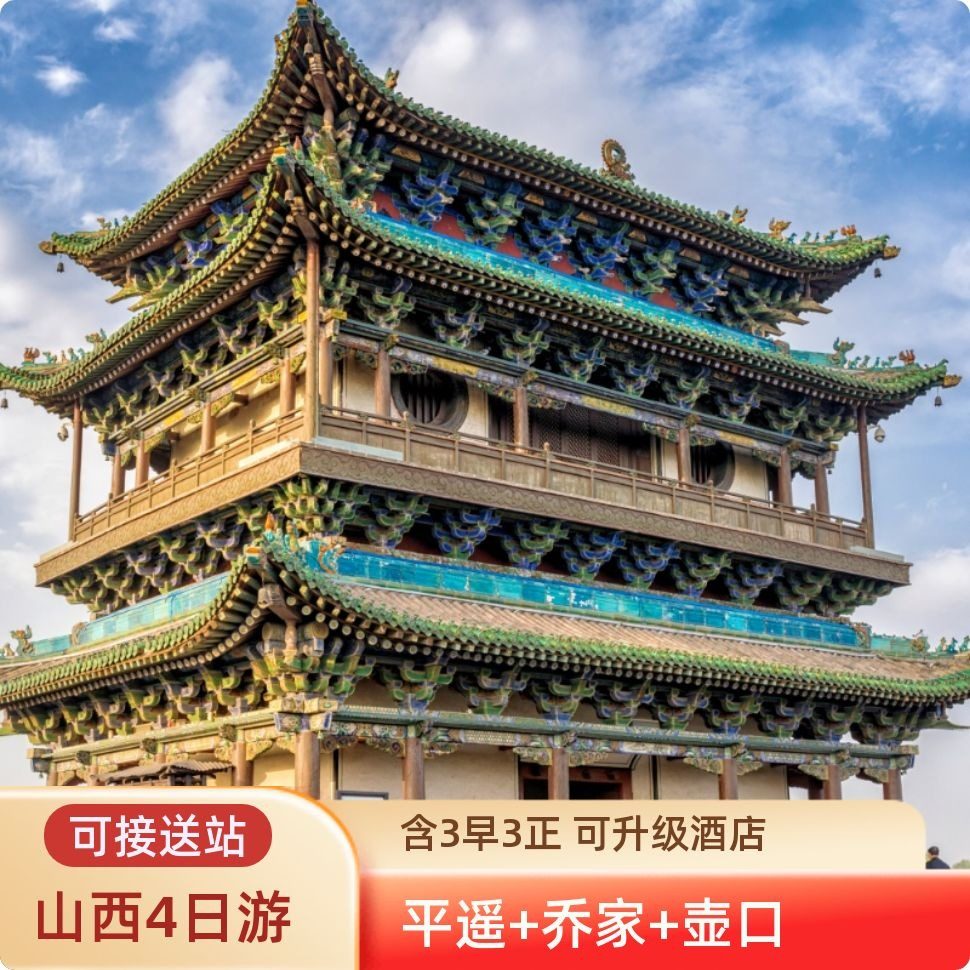 山西4天3晚跟团 五台山壶口乔家平遥王家 太原接送站 含3早3正 - 定制游预订