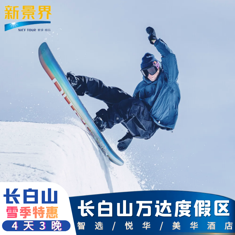 【双十一雪季预售】4天3晚长白山万达度假区悦华/智选/美华酒店温泉水乐园滑雪酒店套餐 - 定制游预订