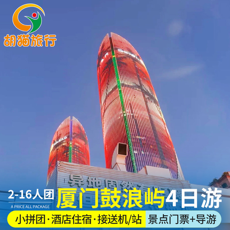 厦门鼓浪屿厦门门大学日光岩植物园2-16人团4天3晚鼓浪屿四日跟团 - 定制游预订