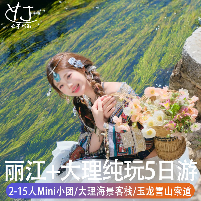 2-15人纯玩精品小团 |丽江大理旅游5天4晚洱海古城雪山索道住客栈 - 定制游预订