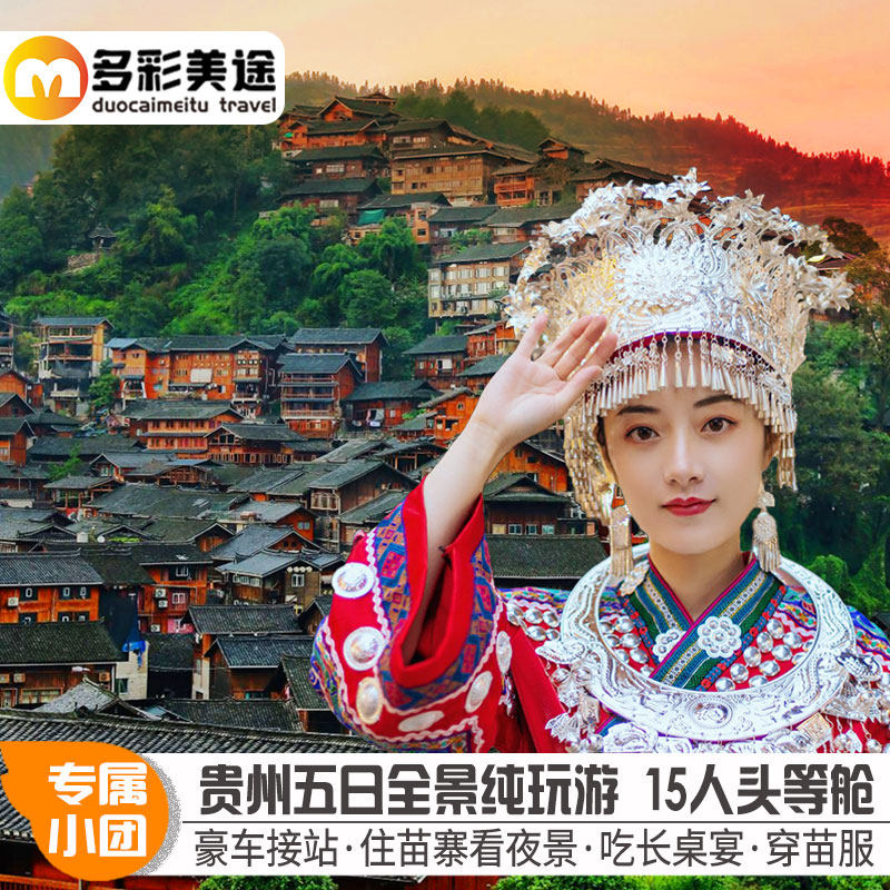 头等舱贵州旅游高端纯玩黄果树大小七孔西江苗寨青岩5天4晚跟团游 - 定制游预订