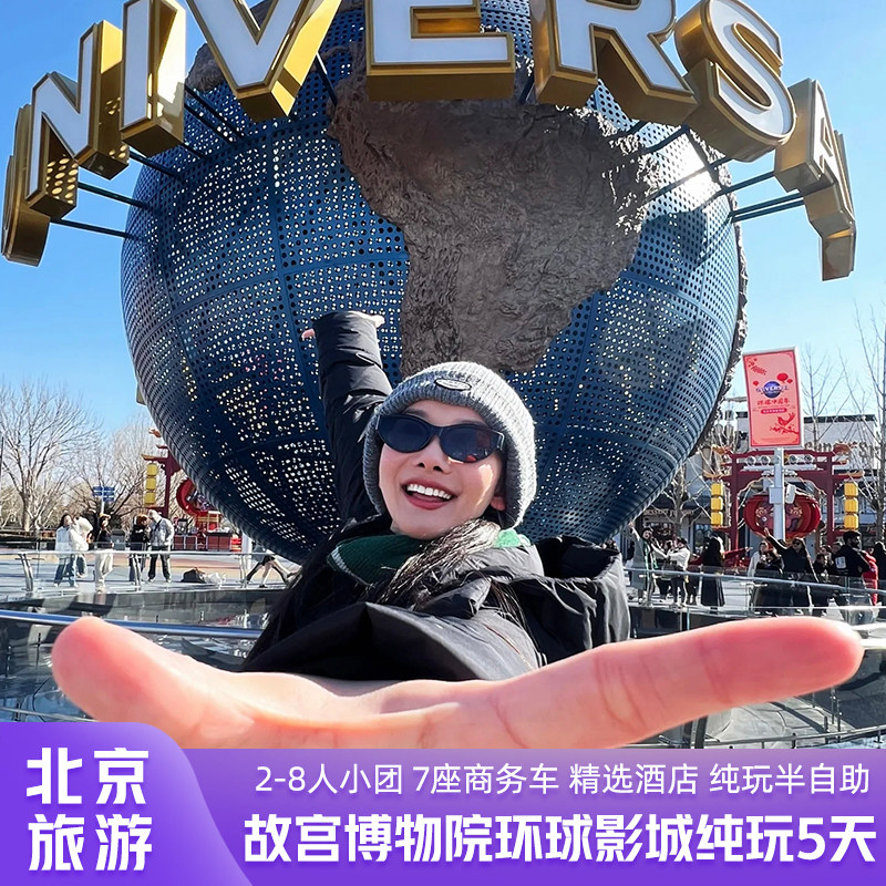 北京旅游Mini4人小团商务车故宫北京环球度假区纯玩无购物无套路 - 定制游预订