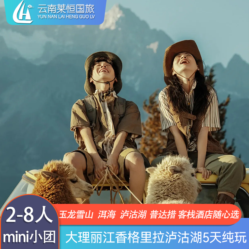 8人mini小团丨云南旅游丽江大理泸沽湖香格里拉5天4晚纯玩4钻酒店 - 定制游预订