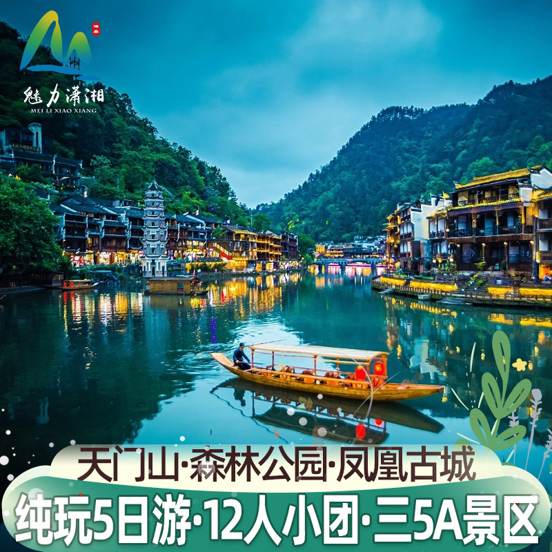 小团 一价全含 张家界旅游5天4晚纯玩凤凰古城森林公园天门山跟团 - 定制游预订