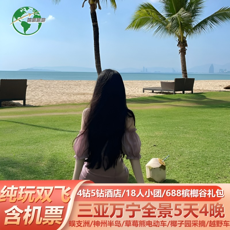 【全国出发】三亚万宁旅游神州半岛蜈支洲纯玩18人小团含机票5天 - 定制游预订