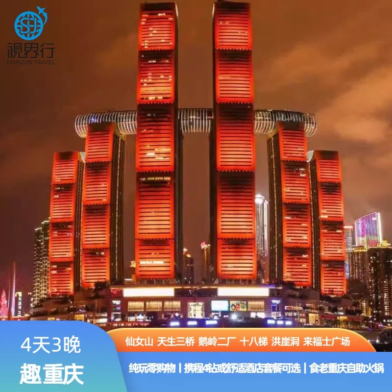 重庆旅游4天3晚跟团游重庆武隆天生三桥仙女山重庆鹅岭二厂洪崖洞 - 定制游预订