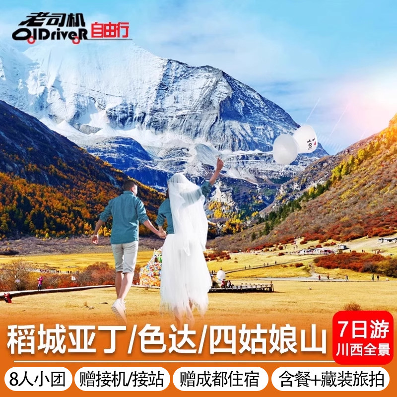 8人团稻城亚丁色达格聂川西大环线甘孜旅游7天6晚7日川藏跟团旅游 - 定制游预订